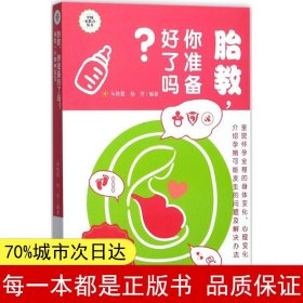 胎教，你准备好了吗？：预定一个聪明宝宝