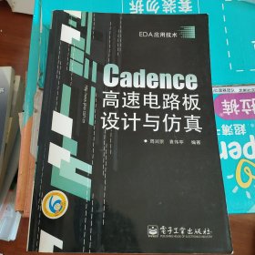 Cadence高速电路板设计与仿真