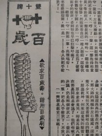 梁新记兄弟牙刷公司。民国广告，双十牌梁新记牙刷，百岁牙刷，一毛不拔，枝枝消毒，各处有售。创办人，梁日盛，梁日新兄弟，广东佛山市松桂里梁园，岭南梁氏巨商，塑料大王。1947年杂志广告，16开一张纸。见图大小。