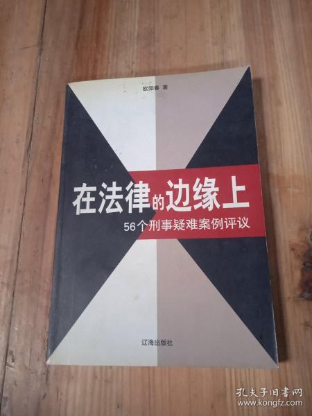 在法律的边缘上：56个刑事疑难案例评议