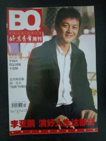 BQ北京青年周刊 2007年 11月 第45期总第633期 一期三刊（封面：胡静 杨丽萍 李亚鹏 ）共3本合售