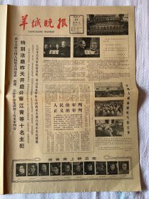 羊城晚报1980年11月21 非常有历史意义的一天 品相也好 审判四人帮