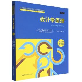 会计学原理（英文版·第11版）（工商管理经典丛书·会计与财务系列）