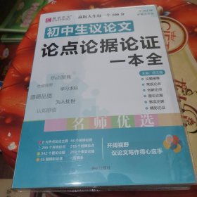 16开初中生议论文论点论据论证一本全（GS17）