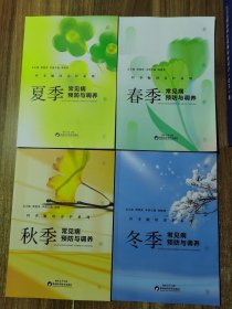 四季顺时养护系列 春季 +夏季 +秋季 +冬季常见病预防与调养 4册合售
