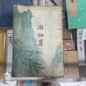 游仙窟 中国古典文学出版社 1955年1版1印