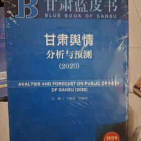 甘肃蓝皮书：甘肃舆情分析与预测2020版（2020）