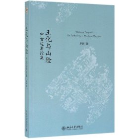 王化与山险：中古边裔论集