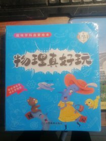 物理真好玩 趣味学科启蒙绘本 全10册 儿童科普百科物理入门 物理科学知识启蒙故事书 小学生课外阅读 适用3—6岁