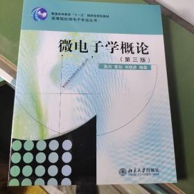 微电子学概论（第3版）/高等院校微电子专业丛书·普通高等教育“十一五”国家级规划教材