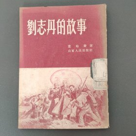 刘志丹的故事 1947年1月原版 1952年10月新一版