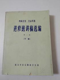 内科主任 主治军医 进修班讲稿选编 第二版 下册