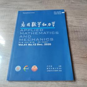 應(yīng)用數(shù)學(xué)和力學(xué) 第41卷 2020年第12期