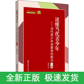 讀懂當(dāng)代青少年——當(dāng)代青少年發(fā)展研究散論 上卷