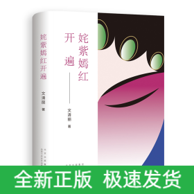 姹紫嫣紅開遍