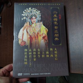 二度梅花－章兰剧典（豫剧DVD9碟精装：大明贤后、陈三两、三拂袖、三上轿、女县令、苗郎审爹、孟丽君〈上、下〉、穆桂英挂帅）