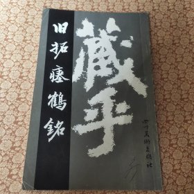 稀见碑帖，《旧拓瘗鹤铭》，四川美术出版社1987年影印