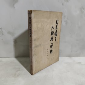 司马迁之人格与风格