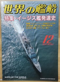 世界的舰船 总 667 2006 12