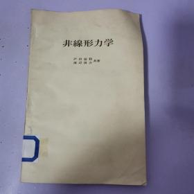 非线性力学