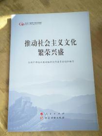 推动社会主义文化繁荣兴盛（第五批全国干部学习培训教材）