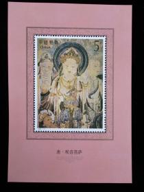 1992-11 敦煌壁画小型张 第四组 唐.观音菩萨