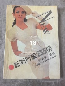 新潮时装255例 二手正版如图实拍