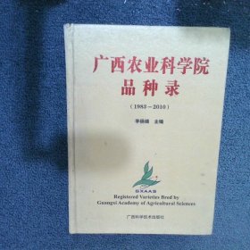 廣西農(nóng)業(yè)科學(xué)院品種錄1983-2010