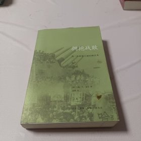 拥抱战败：第二次世界大战后的日本