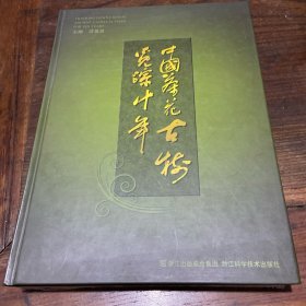 中国茶花古树觅踪十年（签赠本）