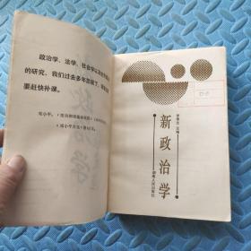 新政治学