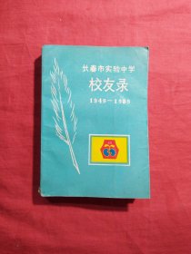 长春市实验中学校友录（1949——1989）