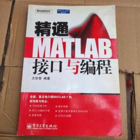 精通MATLAB接口与编程