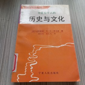 中亚东干人的历史与文化