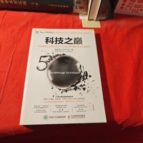 科技之巅：《麻省理工科技评论》50大全球突破性技术深度剖析