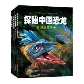 探秘中国恐龙系列(共四册)