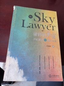 律師的天空：開拓案源與贏在法庭