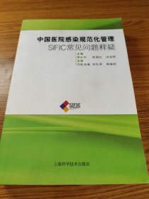 中国医院感染规范化管理：SIFIC常见问题释疑