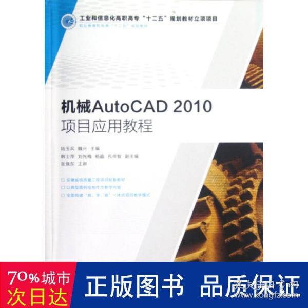 职业教育机电类“十二五”规划教材：机械AutoCAD 2010项目应用教程