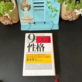 9つの性格【精装日文书】