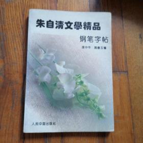 朱自清文学精品钢笔字帖