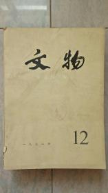 文物1978.1-12(全，品如图)