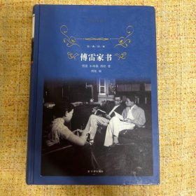 经典译林 傅雷家书/经典译林