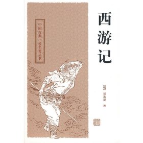 西游记——中国古典小说名著丛书（明）吴承恩　著，曹松　校点9787532554393上海古籍出版社