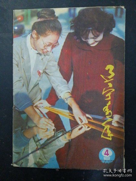 辽宁青年 1986年 半月刊 第4期总第319期