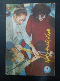 辽宁青年 1986年 半月刊 第4期总第319期