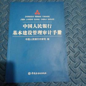 中国人民银行基本建设管理审计手册