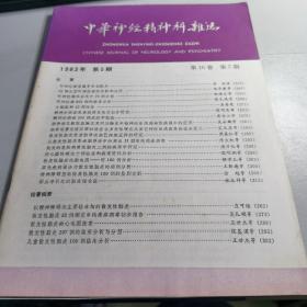 中华神经精神科杂志 1983.5