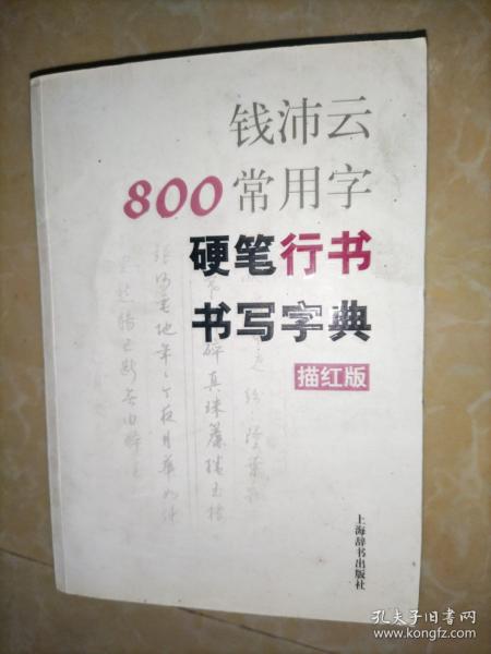 钱沛云800常用字硬笔行书书写字典（描红版）