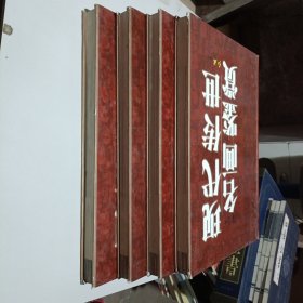 现代传世名画鉴赏（1-4册全）